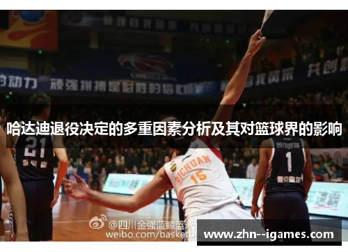 哈达迪退役决定的多重因素分析及其对篮球界的影响