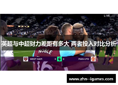 英超与中超财力差距有多大 两者投入对比分析