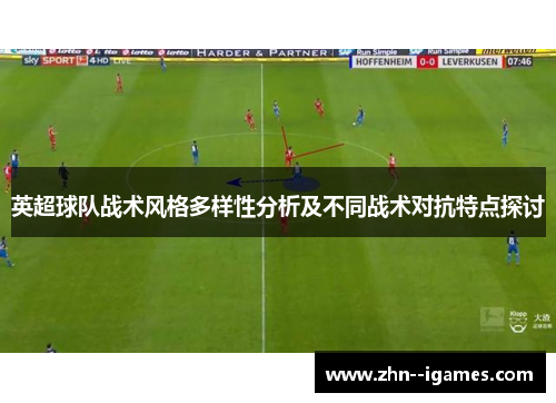 英超球队战术风格多样性分析及不同战术对抗特点探讨