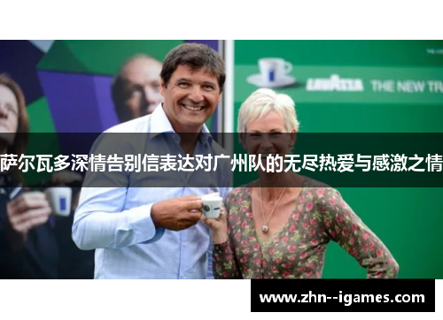 萨尔瓦多深情告别信表达对广州队的无尽热爱与感激之情 萨尔瓦多深情告别信表达对广州队的无尽热爱与感激之情
