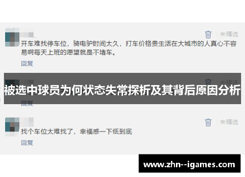 被选中球员为何状态失常探析及其背后原因分析