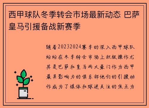 西甲球队冬季转会市场最新动态 巴萨皇马引援备战新赛季 西甲球队冬季转会市场最新动态 巴萨皇马引援备战新赛季