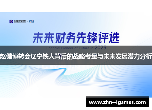赵健博转会辽宁铁人背后的战略考量与未来发展潜力分析 赵健博转会辽宁铁人背后的战略考量与未来发展潜力分析