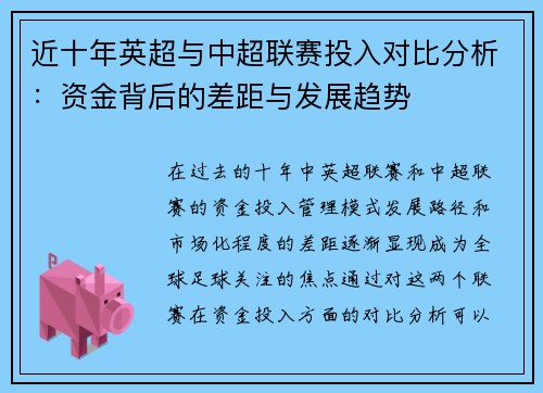 近十年英超与中超联赛投入对比分析：资金背后的差距与发展趋势