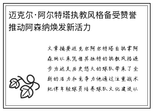 迈克尔·阿尔特塔执教风格备受赞誉 推动阿森纳焕发新活力