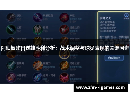 阿仙奴昨日逆转胜利分析：战术调整与球员表现的关键因素