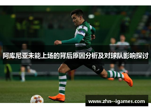 阿库尼亚未能上场的背后原因分析及对球队影响探讨 阿库尼亚未能上场的背后原因分析及对球队影响探讨