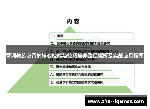 青训教练必备的核心技能与技巧培养路径解析及实战应用指南