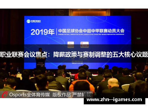 职业联赛会议焦点：降薪政策与赛制调整的五大核心议题