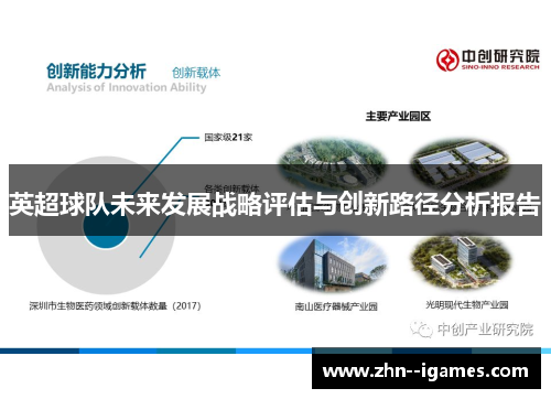 英超球队未来发展战略评估与创新路径分析报告 英超球队未来发展战略评估与创新路径分析报告