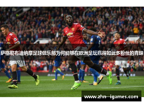 萨格勒布迪纳摩足球俱乐部为何能够在欧洲足坛赢得如此多粉丝的青睐 萨格勒布迪纳摩足球俱乐部为何能够在欧洲足坛赢得如此多粉丝的青睐