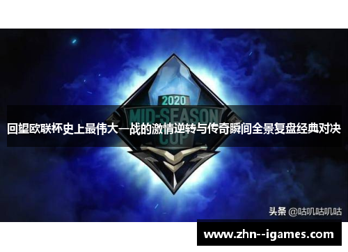 回望欧联杯史上最伟大一战的激情逆转与传奇瞬间全景复盘经典对决 回望欧联杯史上最伟大一战的激情逆转与传奇瞬间全景复盘经典对决