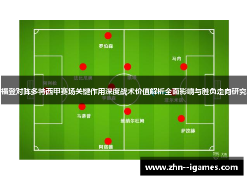 福登对阵多特西甲赛场关键作用深度战术价值解析全面影响与胜负走向研究 福登对阵多特西甲赛场关键作用深度战术价值解析全面影响与胜负走向研究