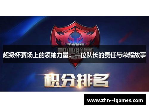 超级杯赛场上的领袖力量：一位队长的责任与荣耀故事