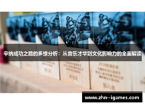 辛纳成功之路的多维分析:从音乐才华到文化影响力的全面解读 辛纳成功之路的多维分析:从音乐才华到文化影响力的全面解读