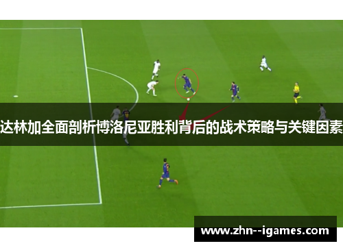 达林加全面剖析博洛尼亚胜利背后的战术策略与关键因素