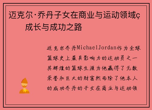 迈克尔·乔丹子女在商业与运动领域的成长与成功之路 迈克尔·乔丹子女在商业与运动领域的成长与成功之路