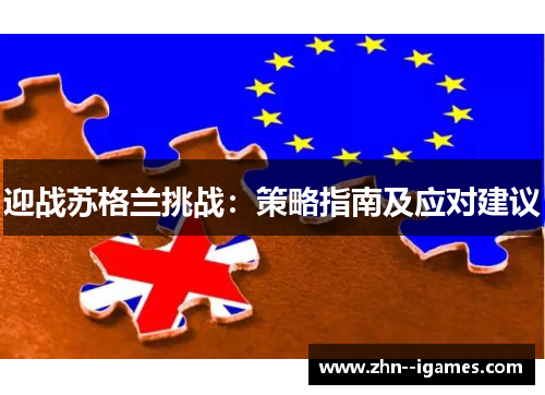 迎战苏格兰挑战:策略指南及应对建议 迎战苏格兰挑战:策略指南及应对建议
