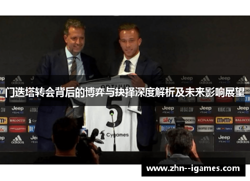 门迭塔转会背后的博弈与抉择深度解析及未来影响展望 门迭塔转会背后的博弈与抉择深度解析及未来影响展望