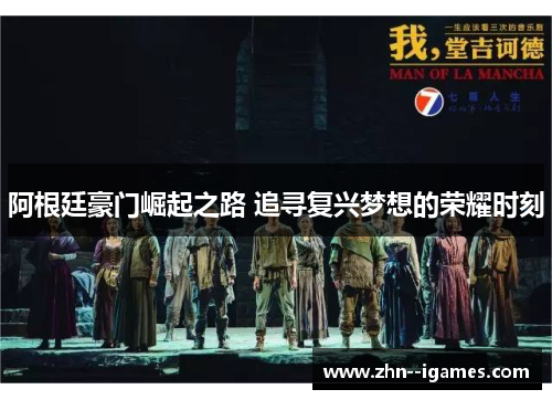 阿根廷豪门崛起之路 追寻复兴梦想的荣耀时刻 阿根廷豪门崛起之路 追寻复兴梦想的荣耀时刻