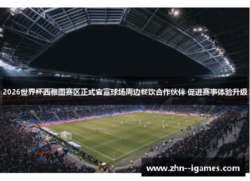 2026世界杯西雅图赛区正式官宣球场周边餐饮合作伙伴 促进赛事体验升级 2026世界杯西雅图赛区正式官宣球场周边餐饮合作伙伴 促进赛事体验升级