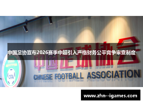 中国足协宣布2026赛季中超引入严格财务公平竞争审查制度 中国足协宣布2026赛季中超引入严格财务公平竞争审查制度