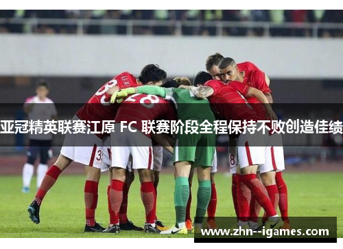 亚冠精英联赛江原 FC 联赛阶段全程保持不败创造佳绩 亚冠精英联赛江原 FC 联赛阶段全程保持不败创造佳绩