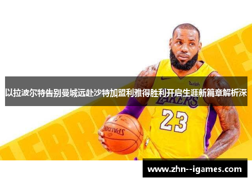 以拉波尔特告别曼城远赴沙特加盟利雅得胜利开启生涯新篇章解析深