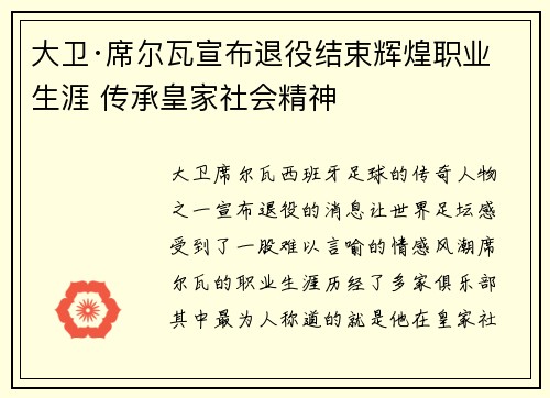 大卫·席尔瓦宣布退役结束辉煌职业生涯 传承皇家社会精神