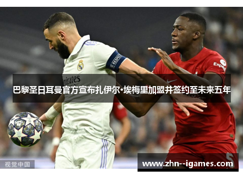巴黎圣日耳曼官方宣布扎伊尔·埃梅里加盟并签约至未来五年 巴黎圣日耳曼官方宣布扎伊尔·埃梅里加盟并签约至未来五年