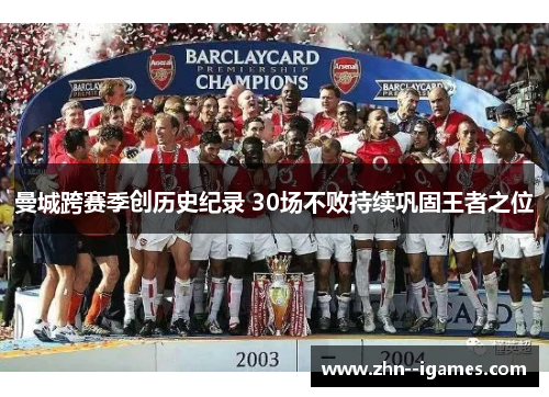 曼城跨赛季创历史纪录 30场不败持续巩固王者之位 曼城跨赛季创历史纪录 30场不败持续巩固王者之位