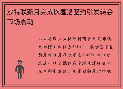 沙特联新月完成坎塞洛签约引发转会市场震动 沙特联新月完成坎塞洛签约引发转会市场震动