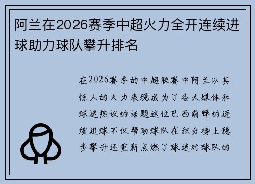 阿兰在2026赛季中超火力全开连续进球助力球队攀升排名