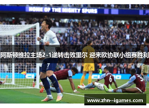 阿斯顿维拉主场2-1逆转击败里尔 迎来欧协联小组赛胜利