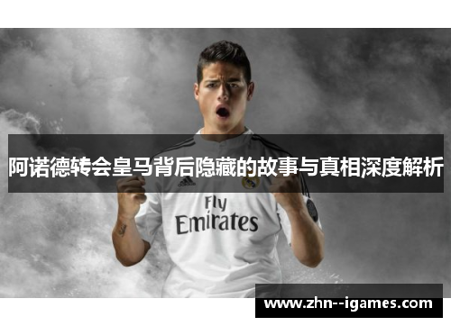 阿诺德转会皇马背后隐藏的故事与真相深度解析 阿诺德转会皇马背后隐藏的故事与真相深度解析