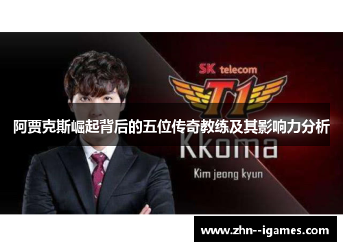 阿贾克斯崛起背后的五位传奇教练及其影响力分析