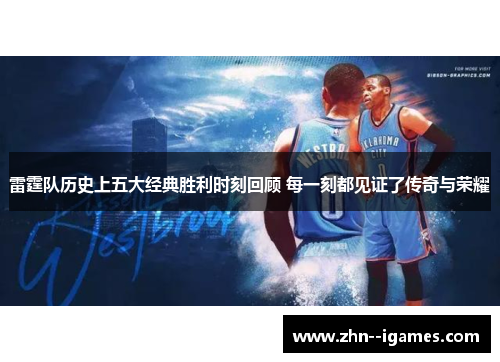 雷霆队历史上五大经典胜利时刻回顾 每一刻都见证了传奇与荣耀 雷霆队历史上五大经典胜利时刻回顾 每一刻都见证了传奇与荣耀