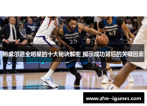 鲍威尔进全明星的十大秘诀解密 揭示成功背后的关键因素