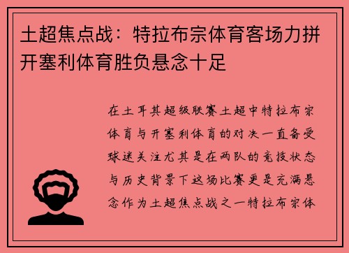 土超焦点战：特拉布宗体育客场力拼开塞利体育胜负悬念十足