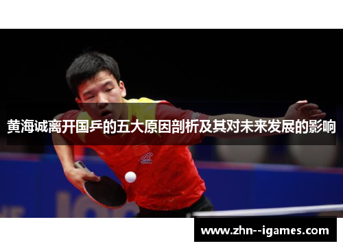 黄海诚离开国乒的五大原因剖析及其对未来发展的影响