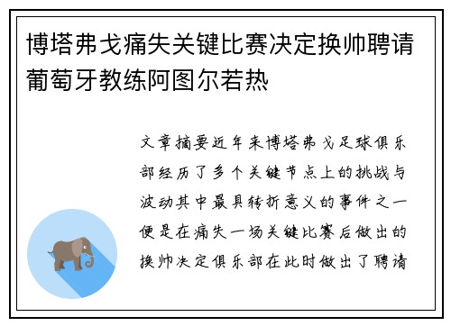 博塔弗戈痛失关键比赛决定换帅聘请葡萄牙教练阿图尔若热