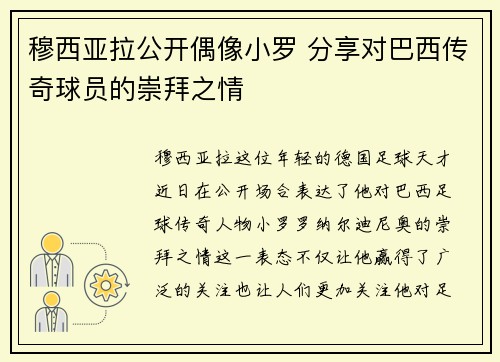 穆西亚拉公开偶像小罗 分享对巴西传奇球员的崇拜之情