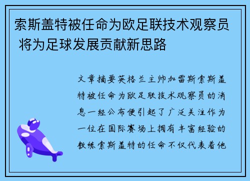 索斯盖特被任命为欧足联技术观察员 将为足球发展贡献新思路 索斯盖特被任命为欧足联技术观察员 将为足球发展贡献新思路