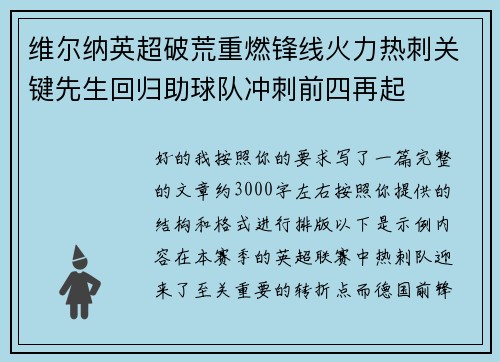 维尔纳英超破荒重燃锋线火力热刺关键先生回归助球队冲刺前四再起