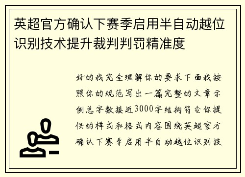 英超官方确认下赛季启用半自动越位识别技术提升裁判判罚精准度 英超官方确认下赛季启用半自动越位识别技术提升裁判判罚精准度