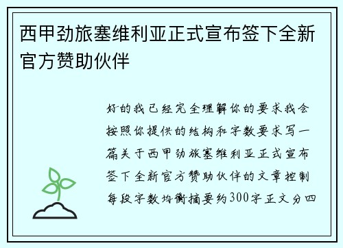 西甲劲旅塞维利亚正式宣布签下全新官方赞助伙伴 西甲劲旅塞维利亚正式宣布签下全新官方赞助伙伴