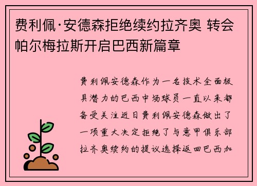 费利佩·安德森拒绝续约拉齐奥 转会帕尔梅拉斯开启巴西新篇章 费利佩·安德森拒绝续约拉齐奥 转会帕尔梅拉斯开启巴西新篇章