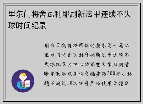 里尔门将舍瓦利耶刷新法甲连续不失球时间纪录
