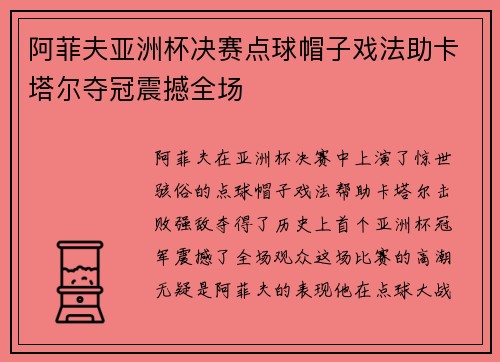 阿菲夫亚洲杯决赛点球帽子戏法助卡塔尔夺冠震撼全场 阿菲夫亚洲杯决赛点球帽子戏法助卡塔尔夺冠震撼全场