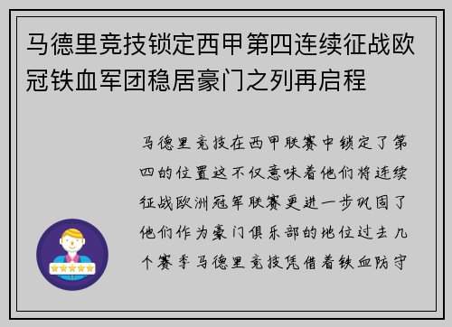 马德里竞技锁定西甲第四连续征战欧冠铁血军团稳居豪门之列再启程 马德里竞技锁定西甲第四连续征战欧冠铁血军团稳居豪门之列再启程